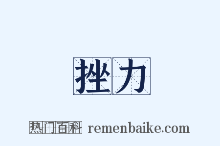 挫力是什么意思的图片